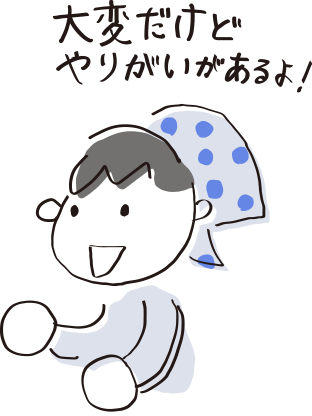 大変だけどやりがいがあるよ！