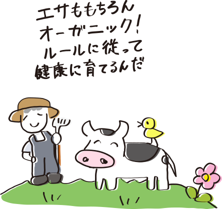 エサももちろんオーガニック！ルールに従って健康に育てるんだ