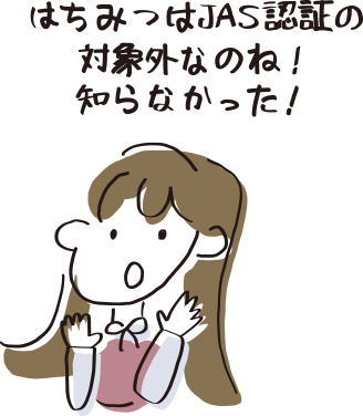 はちみつはJAS認証の対象外なのね！知らなかった！