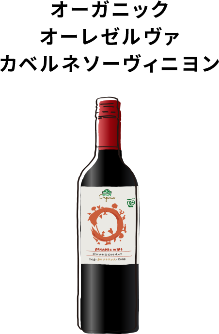 オーガニック オーレゼルヴァカベルネソーヴィニヨン