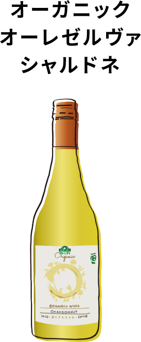オーガニック オーレゼルヴァシャルドネ