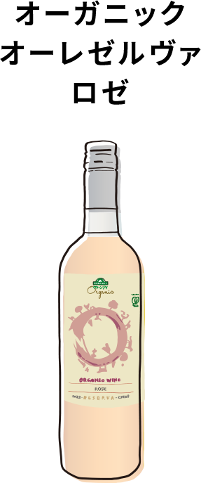 オーガニック オーレゼルヴァロゼ