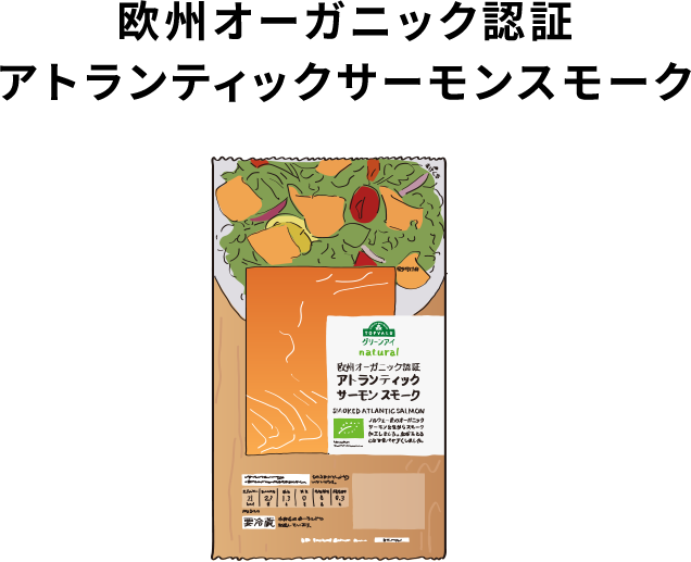 欧州オーガニック認証アトランティックサーモンスモーク