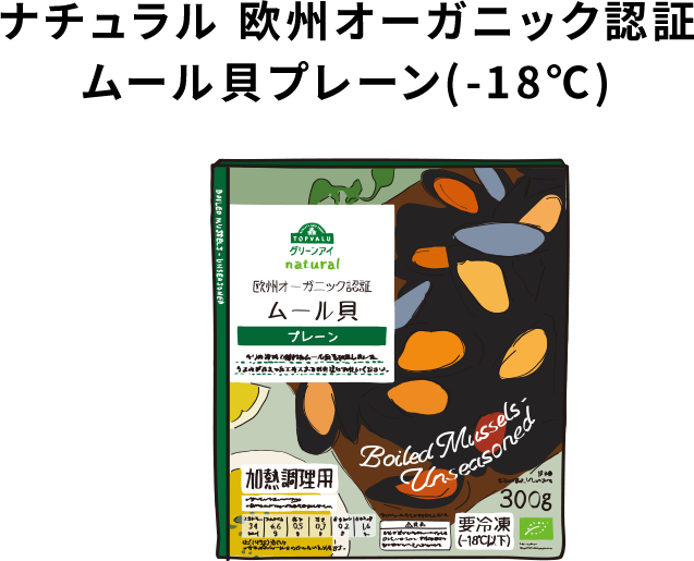 ナチュラル 欧州オーガニック認証ムール貝プレーン（-18℃）