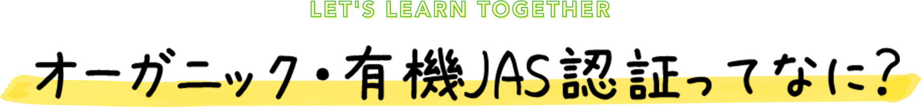 オーガニック・有機JAS認証ってなに？