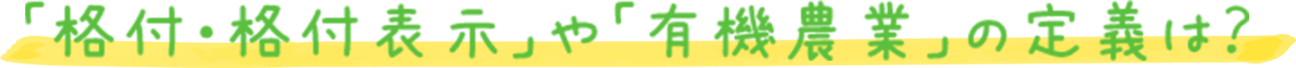 「格付・格付表示」や「有機農業」の定義は？