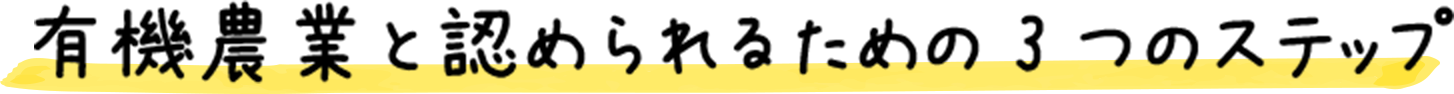 有機農業と認められるための3つのステップ