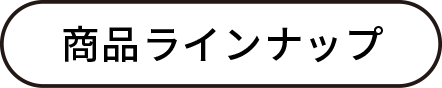 商品ラインナップ