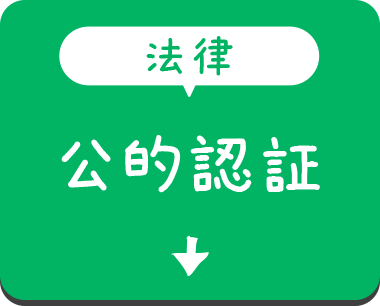 【法律】公的認証
