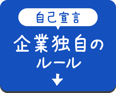 【自己宣言】企業独自のルール