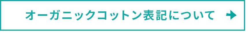 オーガニックコットン表記について