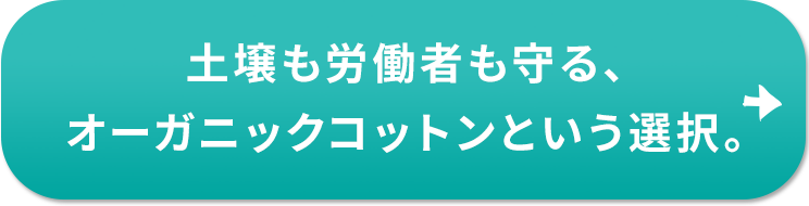 土壌も労働者も守る、オーガニックコットンという選択。