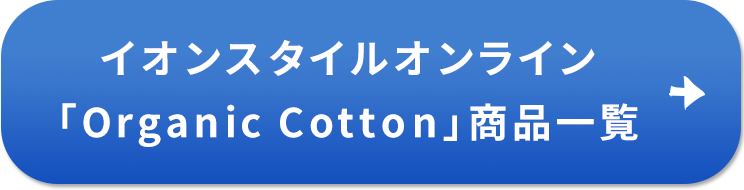 イオンスタイルオンライン「Organic Cotton」商品一覧