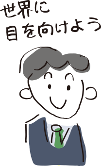 世界に目を向けよう