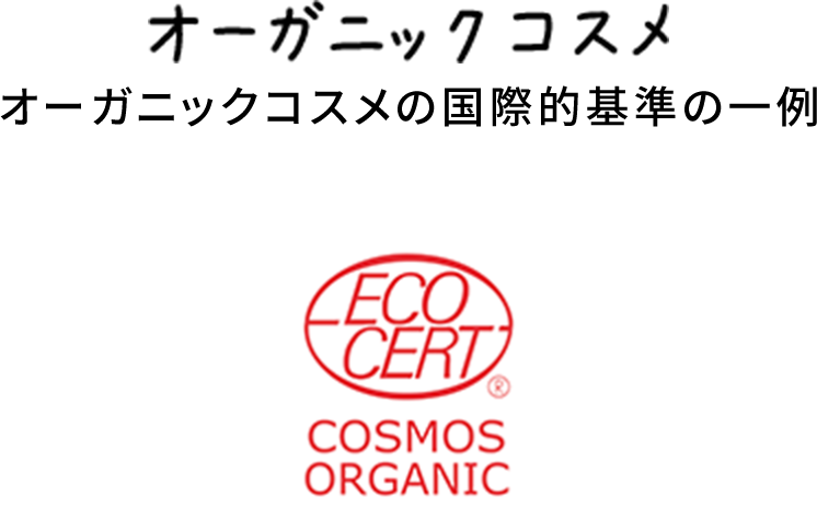 オーガニックコスメ オーガニックコスメの国際的基準の一例 ECOCERT