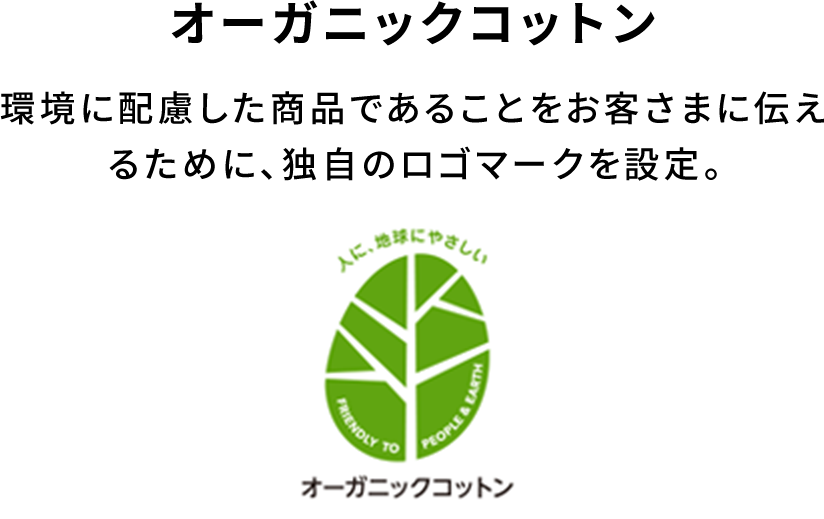 オーガニックコットン 環境に配慮した商品であることをお客様に伝えるために独自のロゴマークを設定。