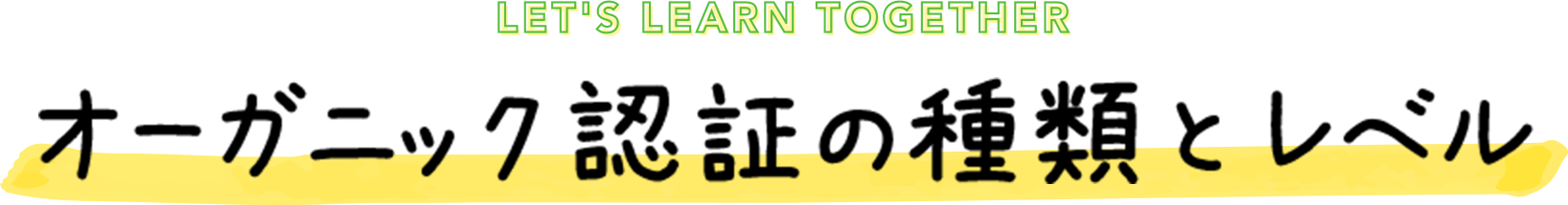 オーガニック認証の種類とレベル