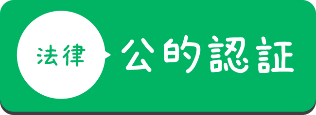 【法律】公的認証