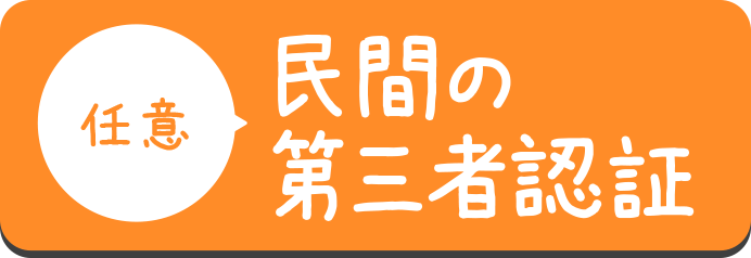 【任意】民間の第三者認証