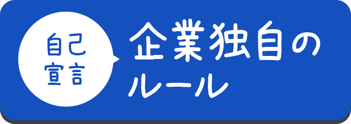 【自己宣言】企業独自のルール