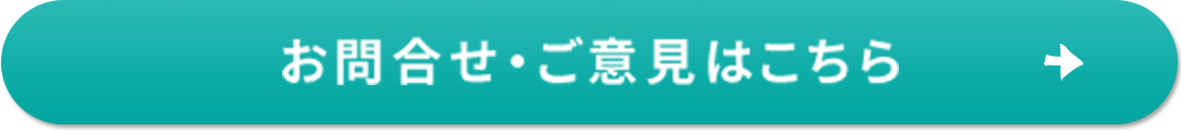お問合せ・ご意見はこちら