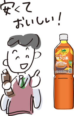 安くておいしい！