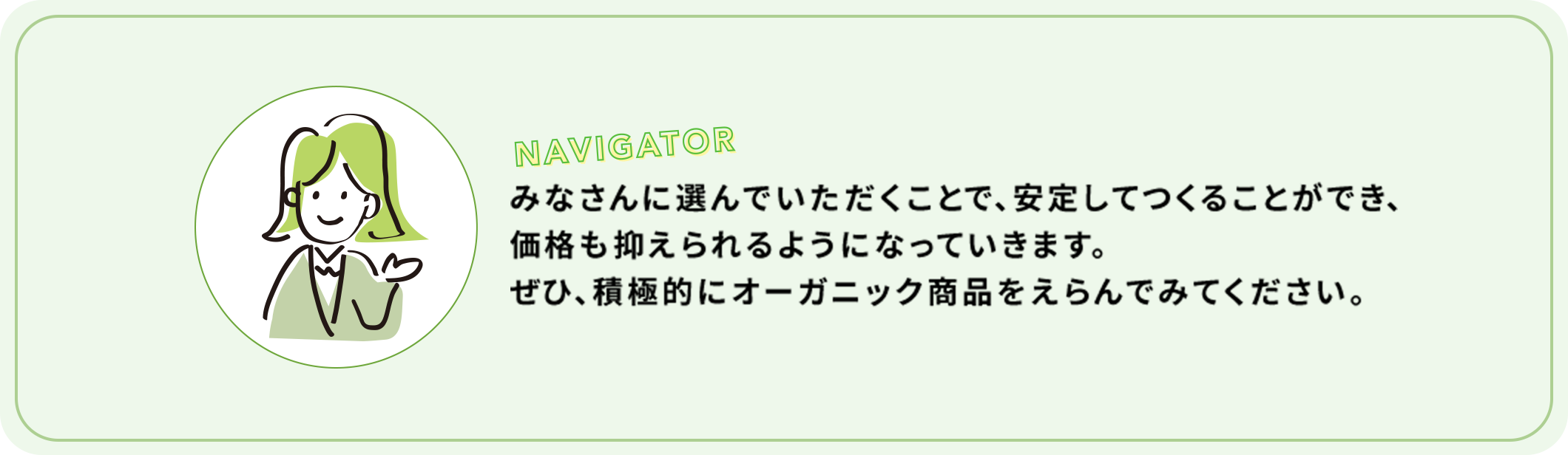 みなさんに選んでいただくことで、安定してつくることができ、価格も抑えられるようになっていきます。ぜひ、積極的にオーガニック商品をえらんでみてください。