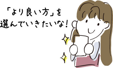 「より良い方」を選んでいきたいな！