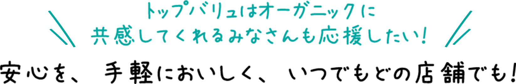 トップバリュはオーガニックに共感してくれるみなさんも応援したい！ 安心を、手軽においしく、いつでもどの店舗でも！