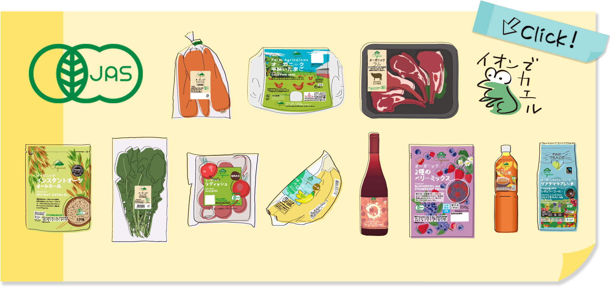 有機JAS認証マーク付きの商品 イオンでカエル