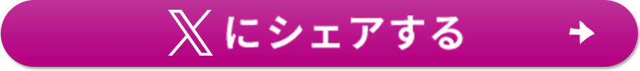 Xにシェアする