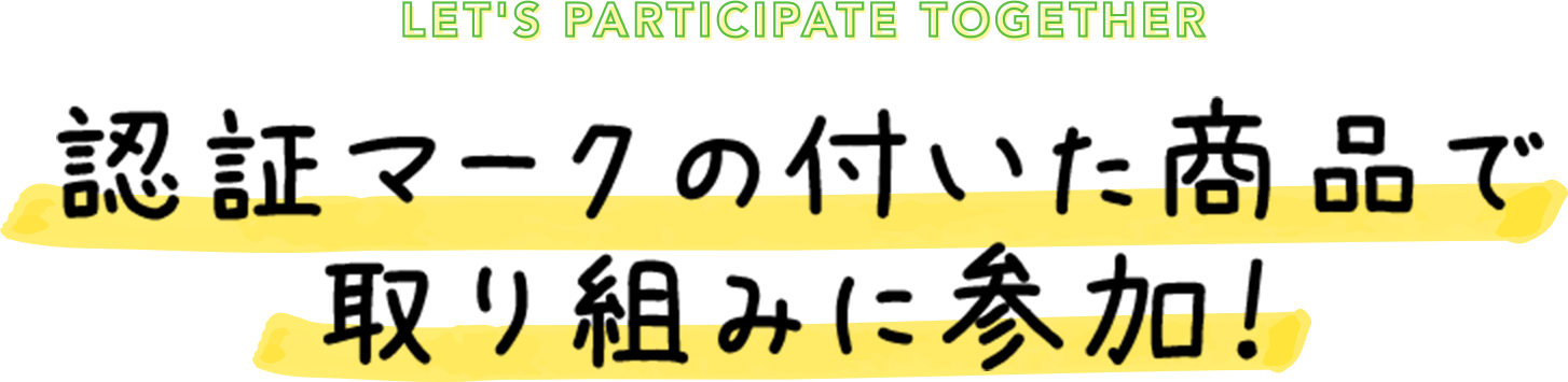 認証マークの付いた商品で取り組みに参加！