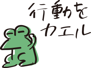行動をカエル