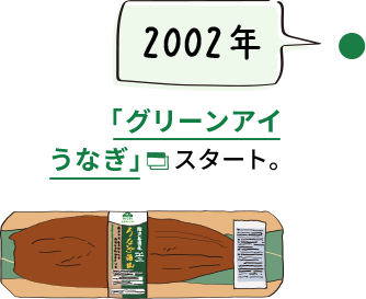 【2002年】「グリーンアイうなぎ」　スタート。