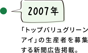 【2007年】「トップバリュグリーンアイ」の生産者を募集する新聞広告掲載。