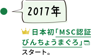 【2017年】日本初「MSC認証びんちょうまぐろ」スタート。