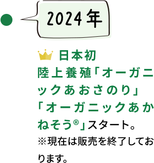 【2024年】日本初陸上養殖「オーガニックあおさのり」「オーガニックあかねそう&reg;」スタート※現在は販売を終了しております。