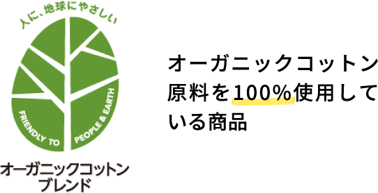 オーガニックコットンブレンド オーガニックコットン原料を100%使用している商品