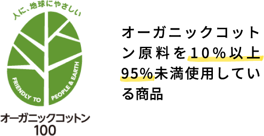 オーガニックコットン100 オーガニックコットン原料を10%以上95%未満使用している商品