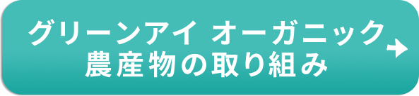グリーンアイ オーガニック 農産物の取り組み