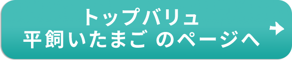 トップバリュ 平飼いたまごのページへ