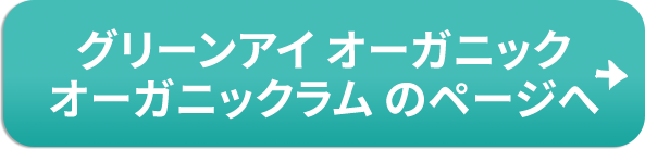 グリーンアイ オーガニック オーガニックラムのページへ