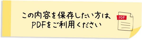 この内容を保存したい方は、PDFをご利用ください