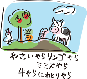 やさいやら、リンゴやら、ミミズやら、牛やら、にわとりやら