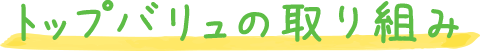 トップバリュの取り組み