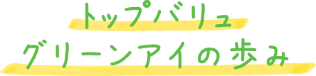 トップバリュ グリーンアイの歩み