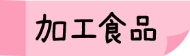 加工食品