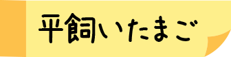 平飼いたまご
