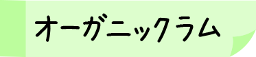 オーガニックラム