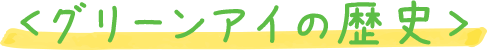グリーンアイの歴史